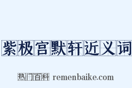 紫极宫默轩近义词是什么意思的图片